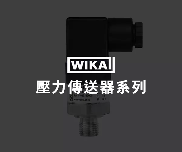 WIKA 壓力傳送器系列