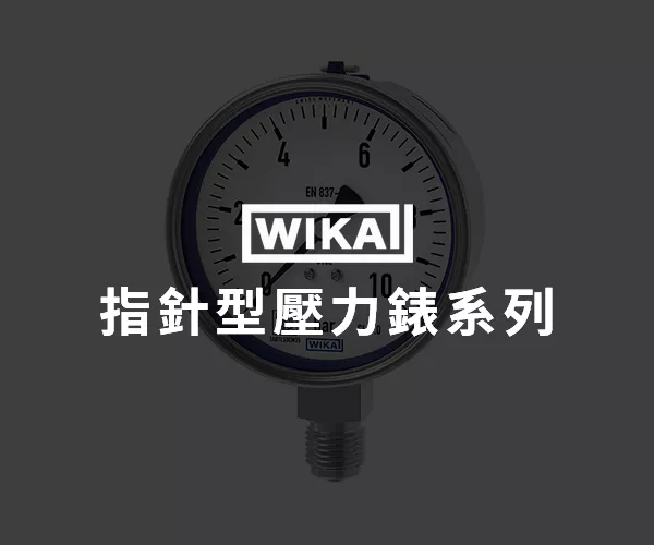 WIKA 指針型壓力錶系列