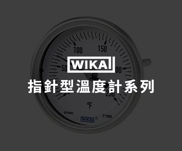 WIKA 指針型溫度計系列