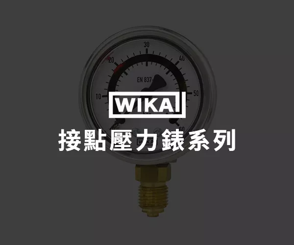 WIKA 接點壓力錶系列